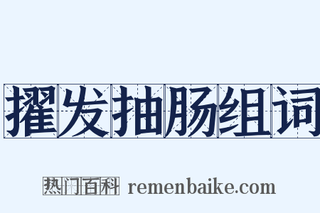擢发抽肠组词是什么意思的图片
